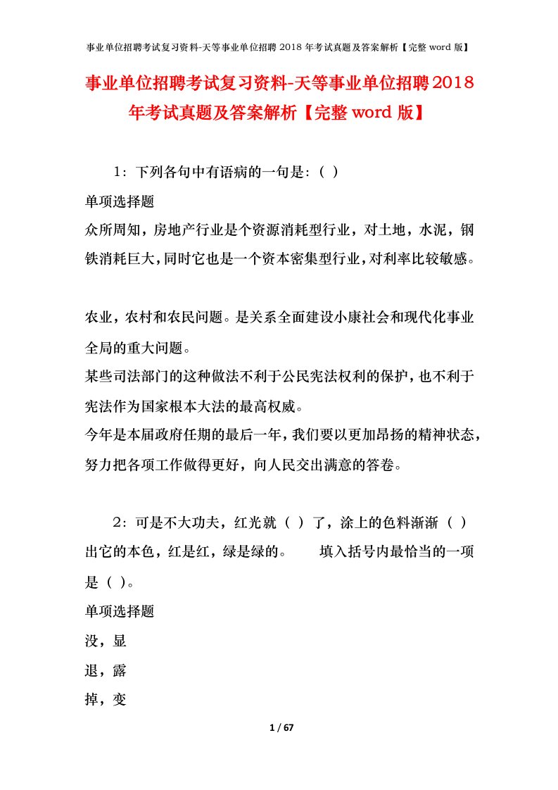 事业单位招聘考试复习资料-天等事业单位招聘2018年考试真题及答案解析完整word版