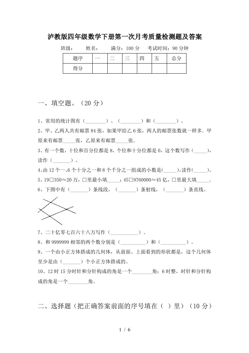 泸教版四年级数学下册第一次月考质量检测题及答案