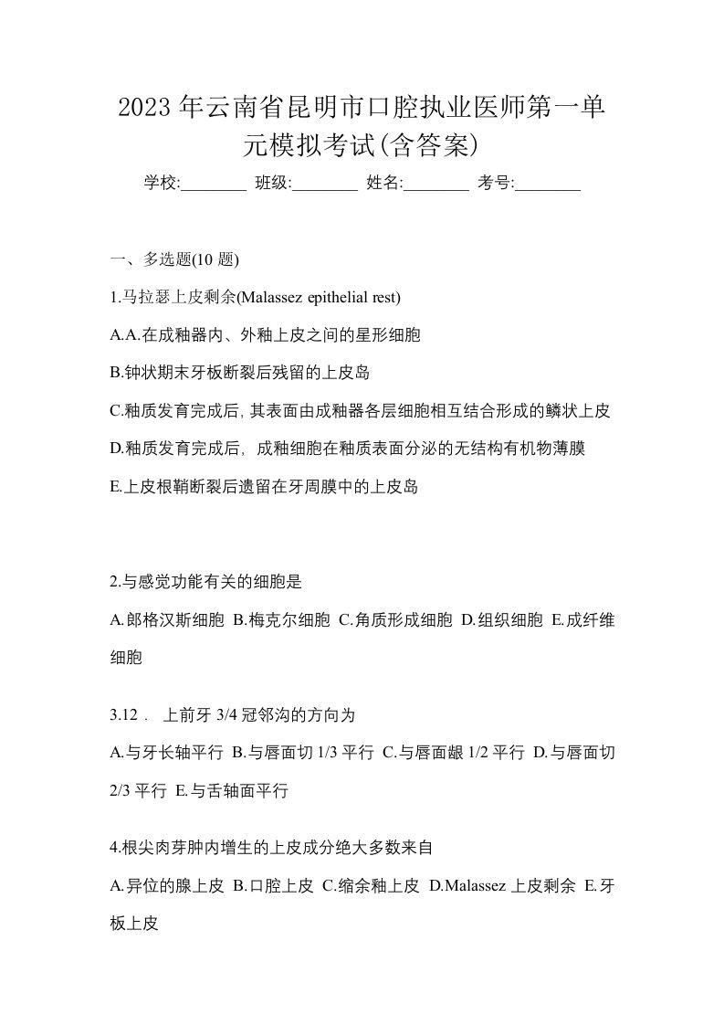 2023年云南省昆明市口腔执业医师第一单元模拟考试含答案