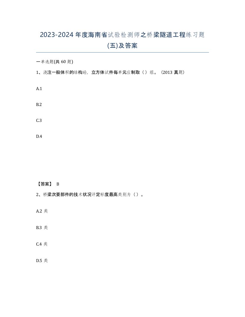 2023-2024年度海南省试验检测师之桥梁隧道工程练习题五及答案