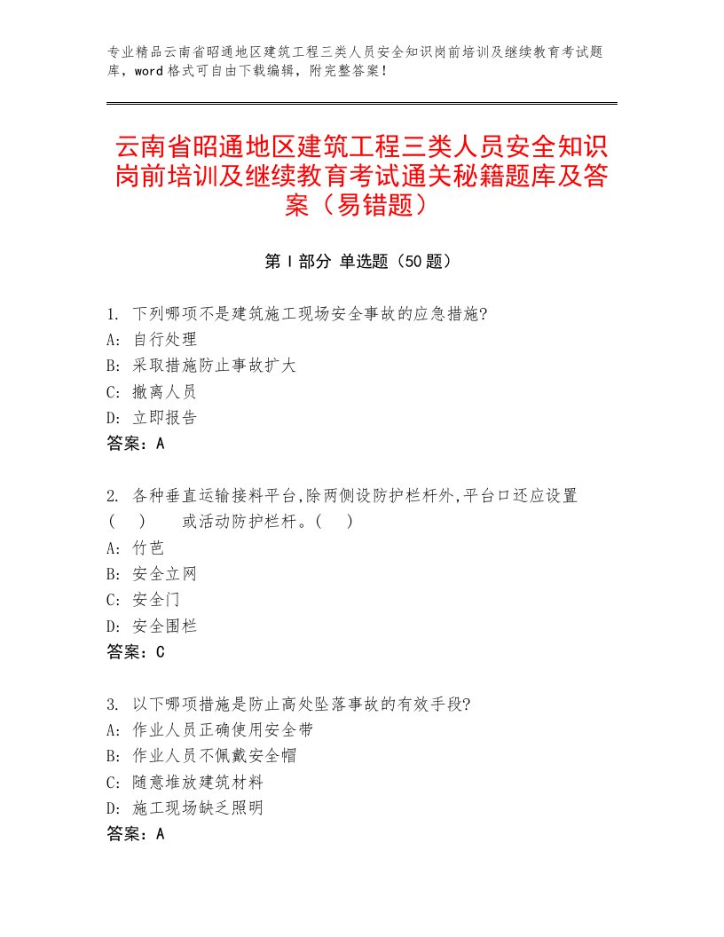 云南省昭通地区建筑工程三类人员安全知识岗前培训及继续教育考试通关秘籍题库及答案（易错题）