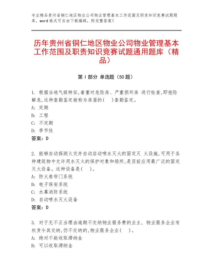 历年贵州省铜仁地区物业公司物业管理基本工作范围及职责知识竞赛试题通用题库（精品）