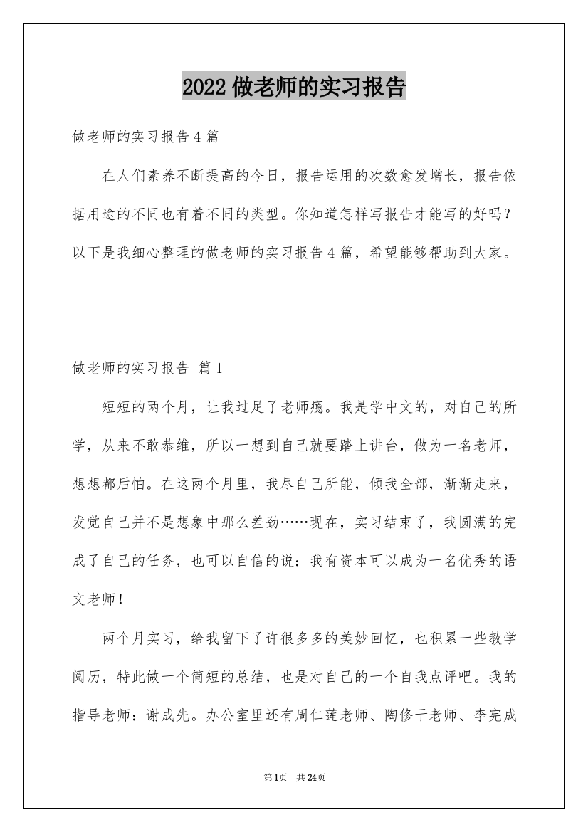 2022做老师的实习报告_19