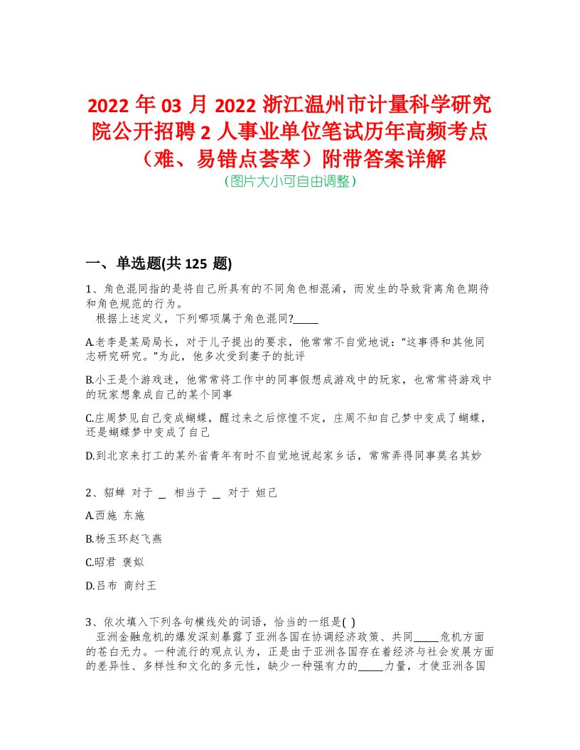 2022年03月2022浙江温州市计量科学研究院公开招聘2人事业单位笔试历年高频考点（难、易错点荟萃）附带答案详解-0