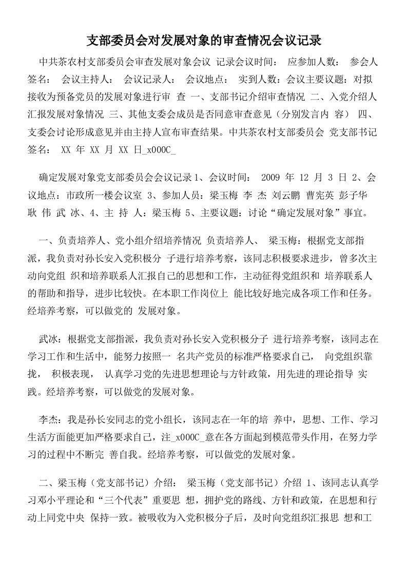 支部委员会对发展对象的审查情况会议记录