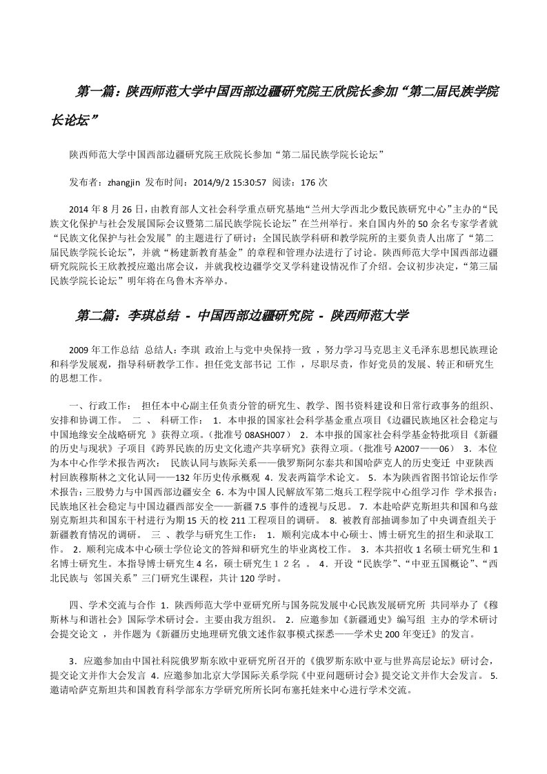 陕西师范大学中国西部边疆研究院王欣院长参加“第二届民族学院长论坛”[修改版]