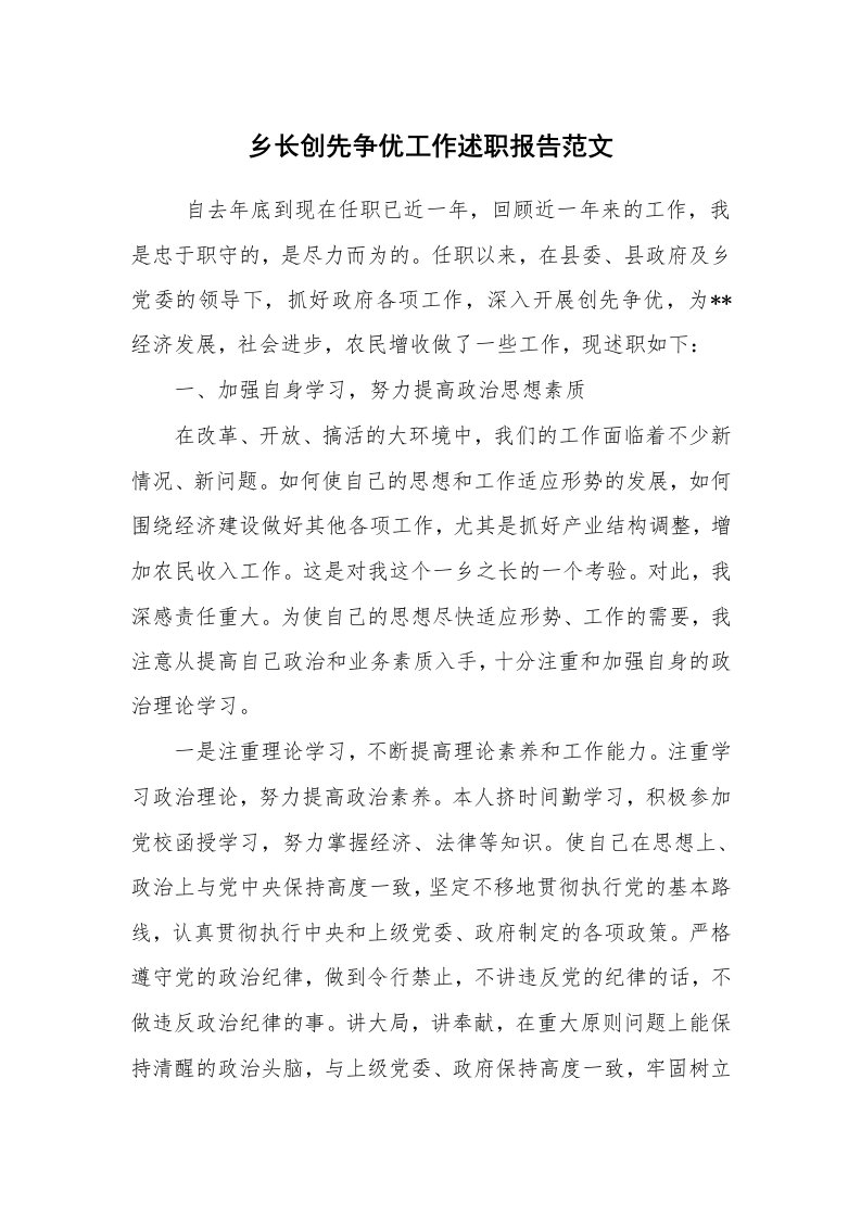 求职离职_述职报告_乡长创先争优工作述职报告范文