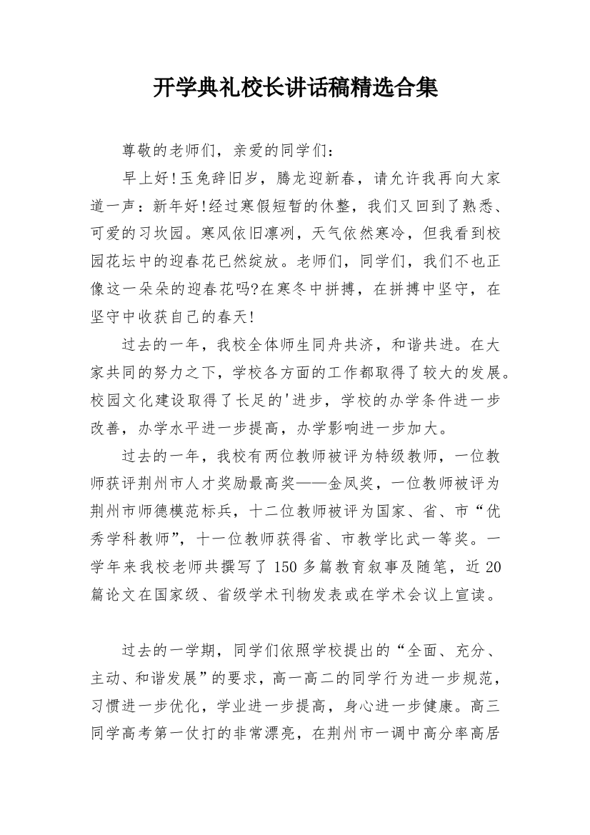 开学典礼校长讲话稿精选合集