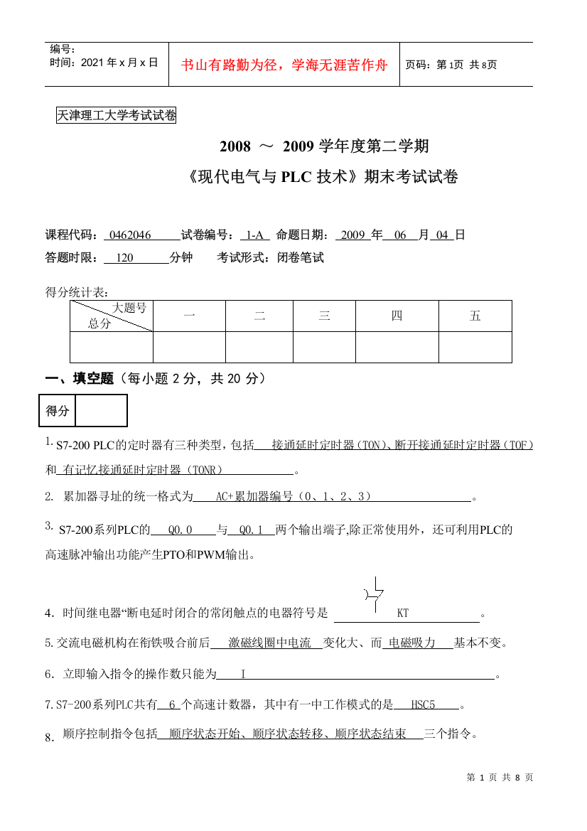 《现代电气与plc技术》期末考试试卷