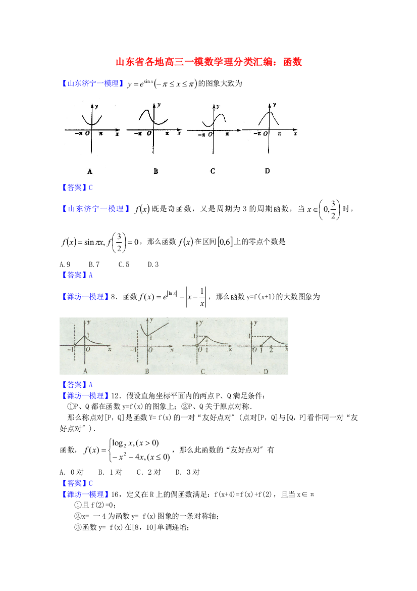 （整理版）各地高三一模数学理分类汇编函数