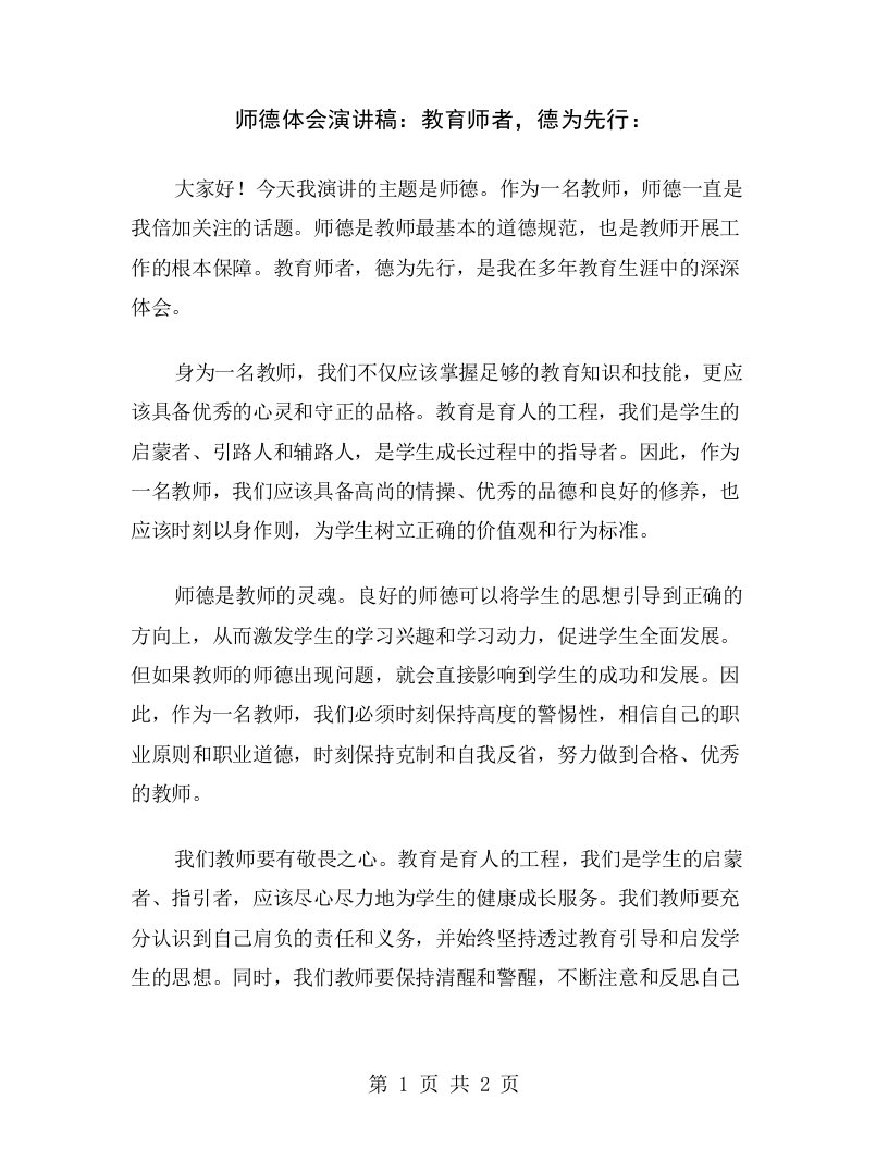 师德体会演讲稿：教育师者，德为先行