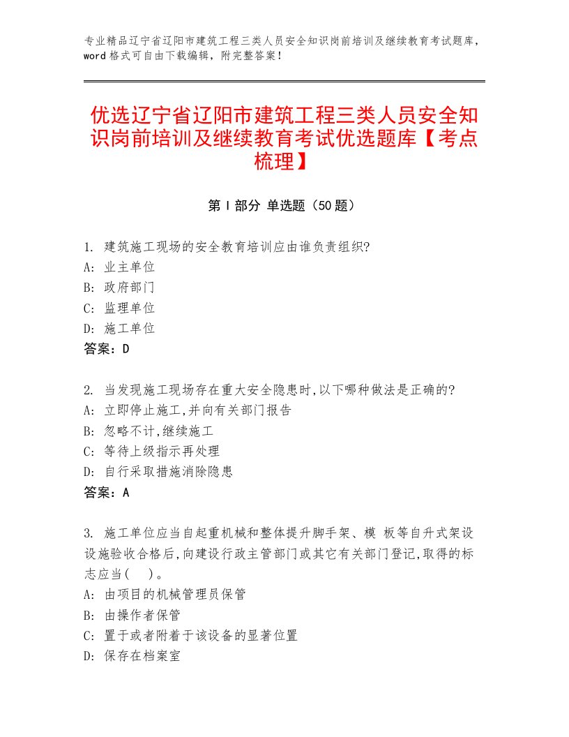 优选辽宁省辽阳市建筑工程三类人员安全知识岗前培训及继续教育考试优选题库【考点梳理】