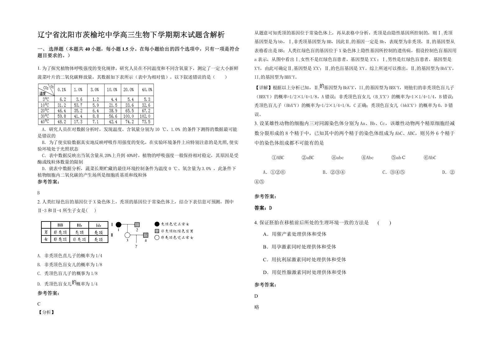 辽宁省沈阳市茨榆坨中学高三生物下学期期末试题含解析