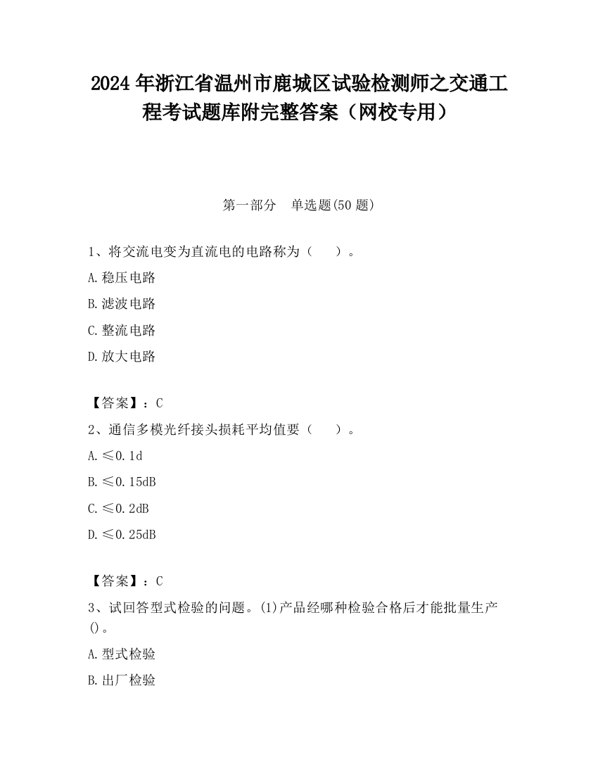 2024年浙江省温州市鹿城区试验检测师之交通工程考试题库附完整答案（网校专用）