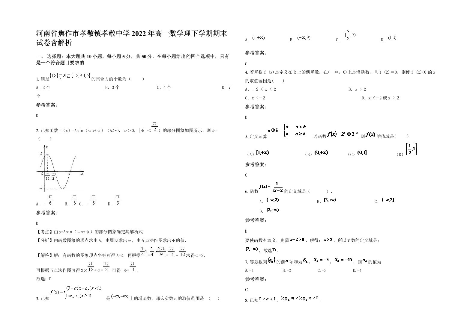 河南省焦作市孝敬镇孝敬中学2022年高一数学理下学期期末试卷含解析