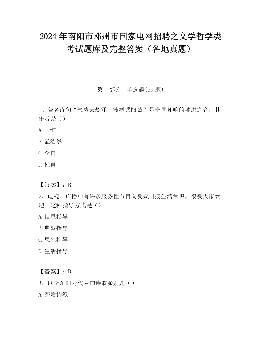 2024年南阳市邓州市国家电网招聘之文学哲学类考试题库及完整答案（各地真题）