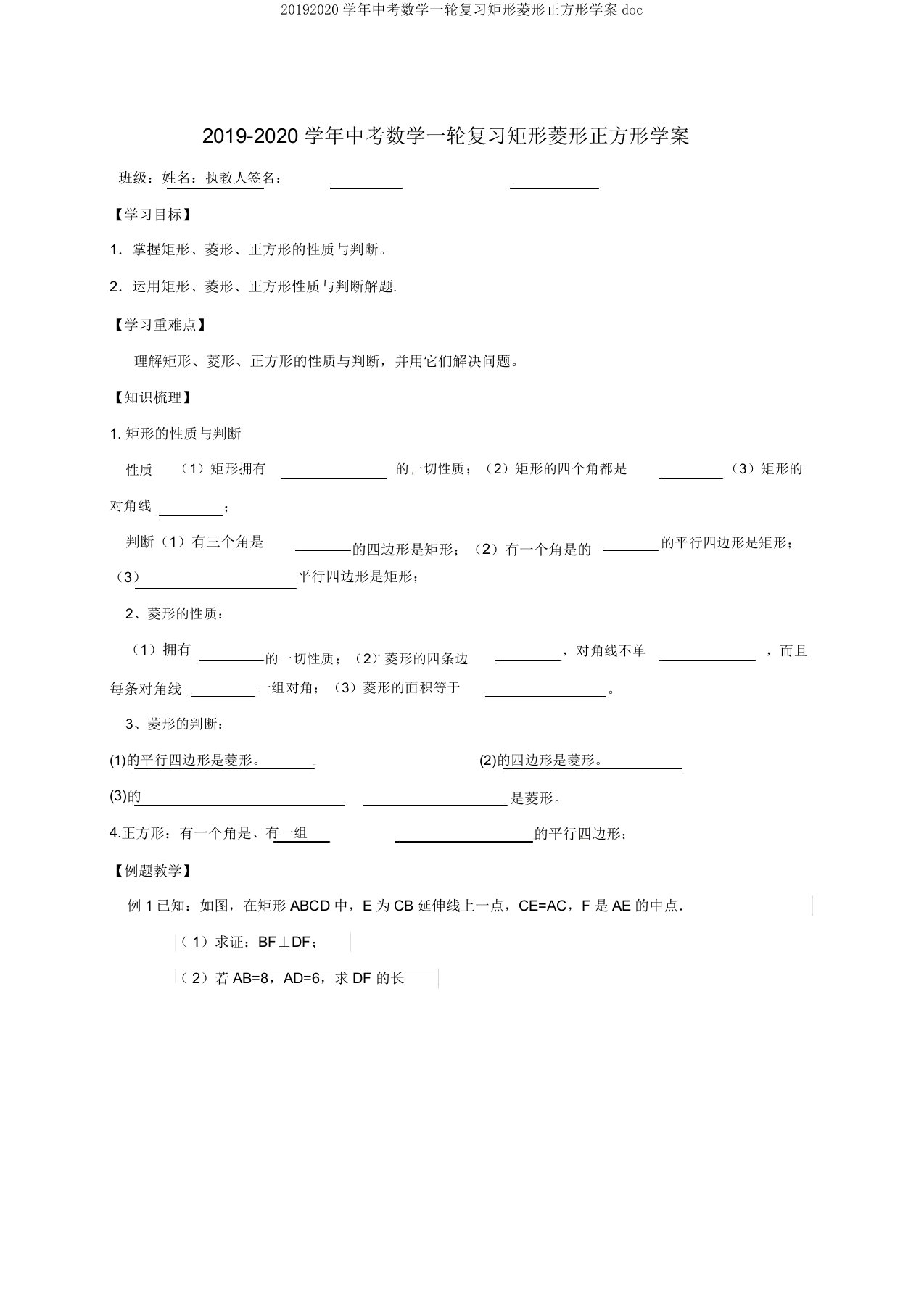 20192020学年中考数学一轮复习矩形菱形正方形学案doc