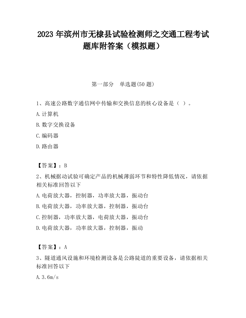 2023年滨州市无棣县试验检测师之交通工程考试题库附答案（模拟题）