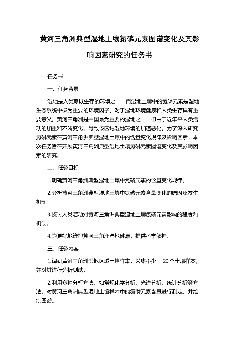 黄河三角洲典型湿地土壤氮磷元素图谱变化及其影响因素研究的任务书