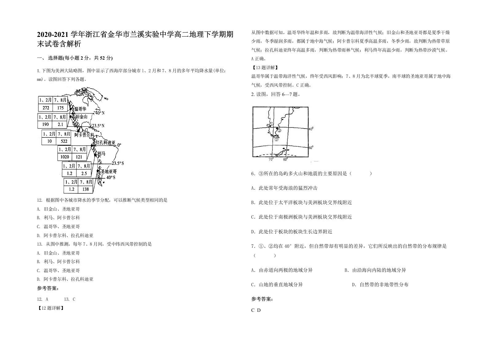 2020-2021学年浙江省金华市兰溪实验中学高二地理下学期期末试卷含解析