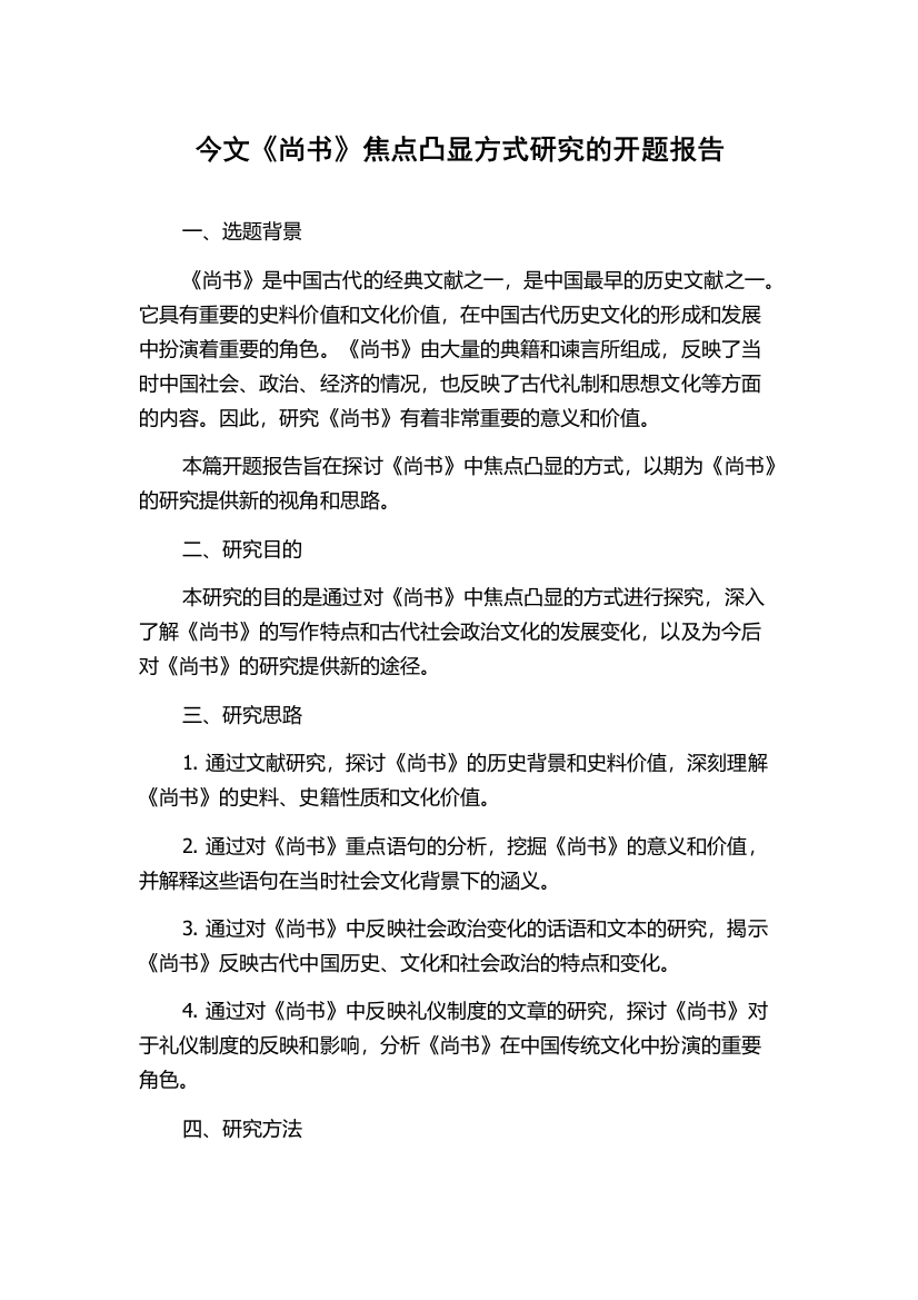 今文《尚书》焦点凸显方式研究的开题报告