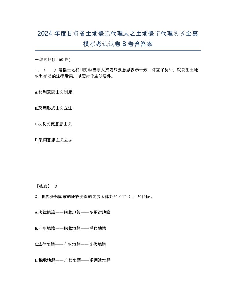 2024年度甘肃省土地登记代理人之土地登记代理实务全真模拟考试试卷B卷含答案