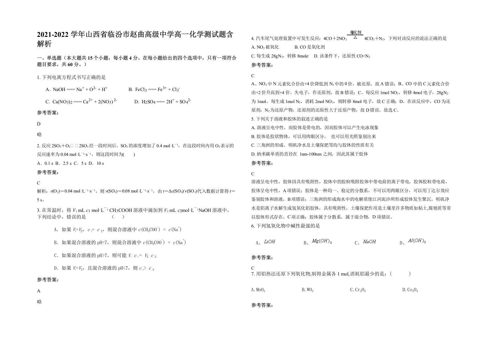 2021-2022学年山西省临汾市赵曲高级中学高一化学测试题含解析