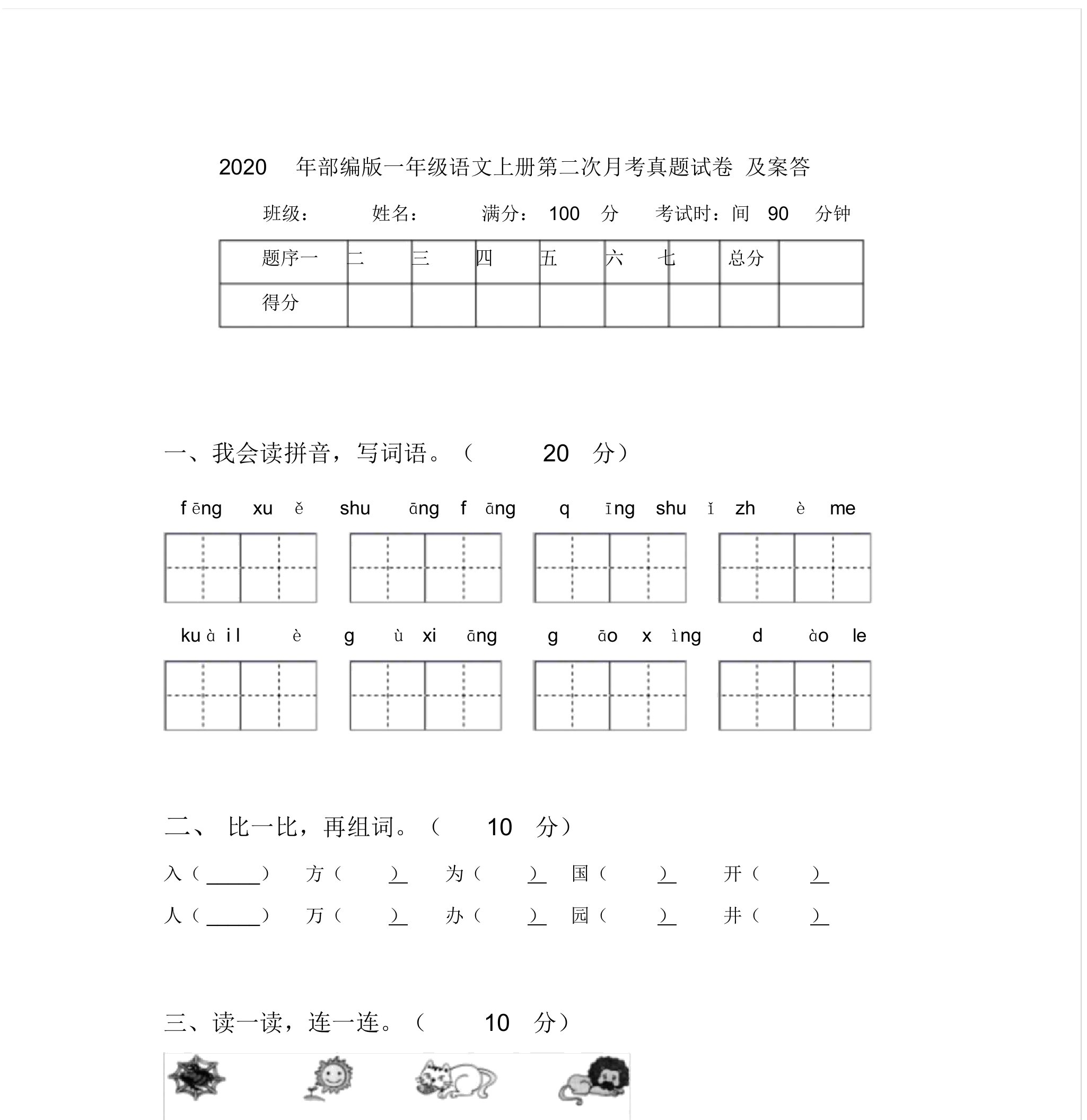 部编版一年级语文上册第二次月考真题试卷及答案【2020年最新】