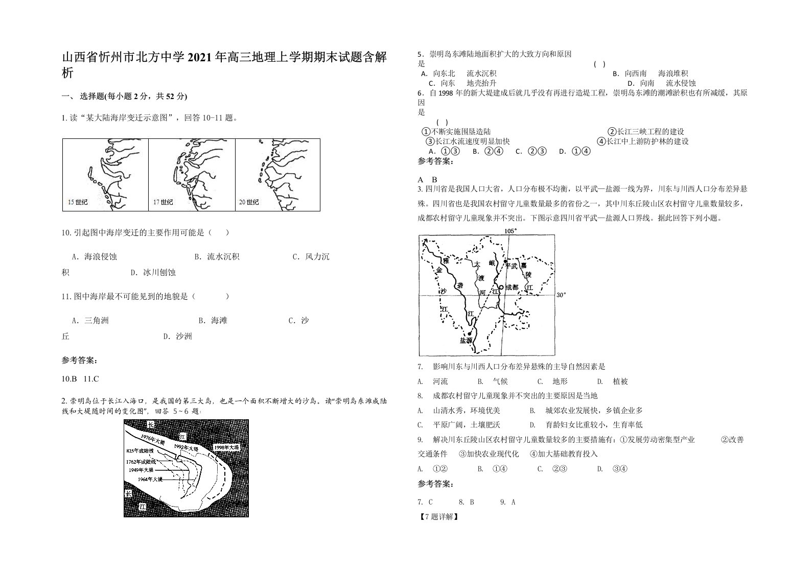 山西省忻州市北方中学2021年高三地理上学期期末试题含解析