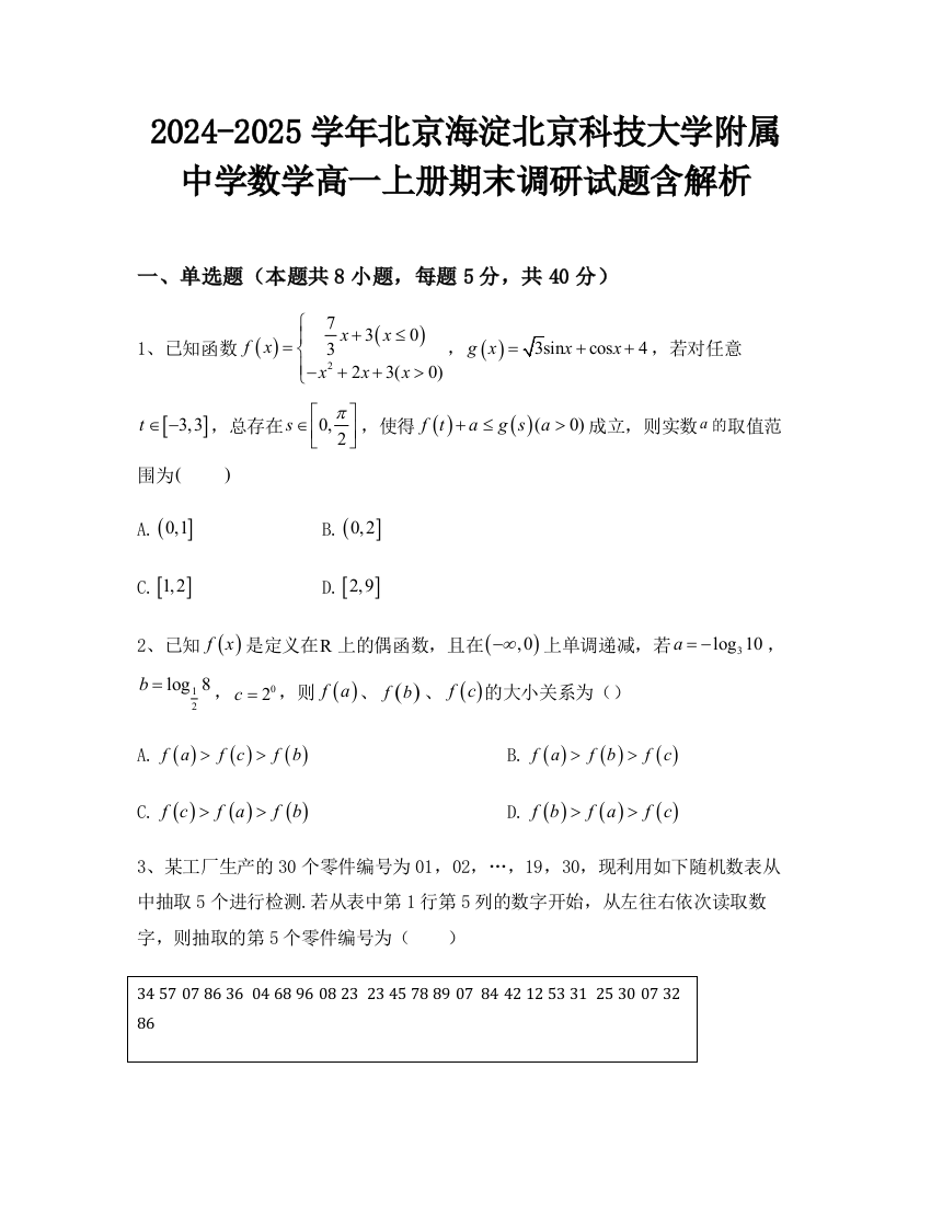 2024-2025学年北京海淀北京科技大学附属中学数学高一上册期末调研试题含解析