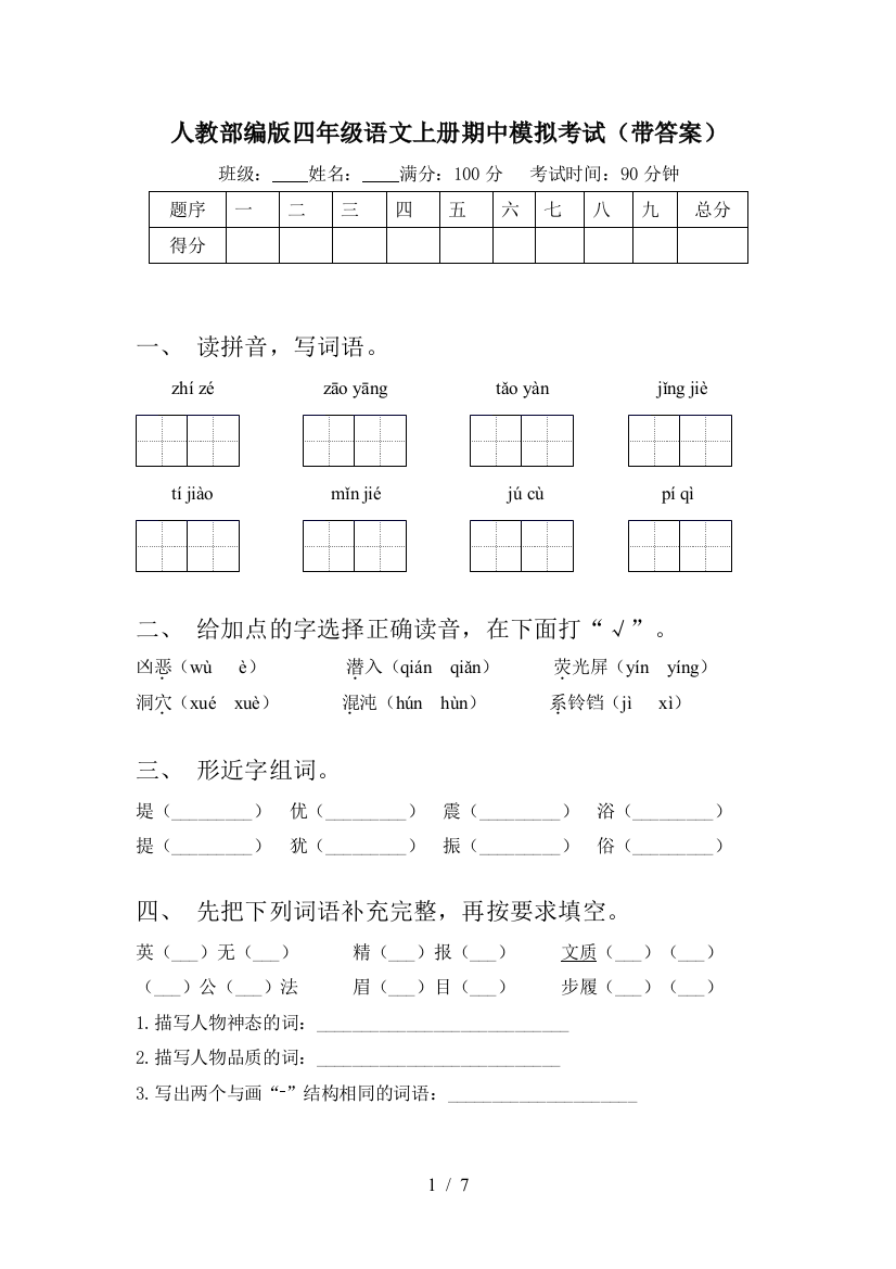 人教部编版四年级语文上册期中模拟考试(带答案)