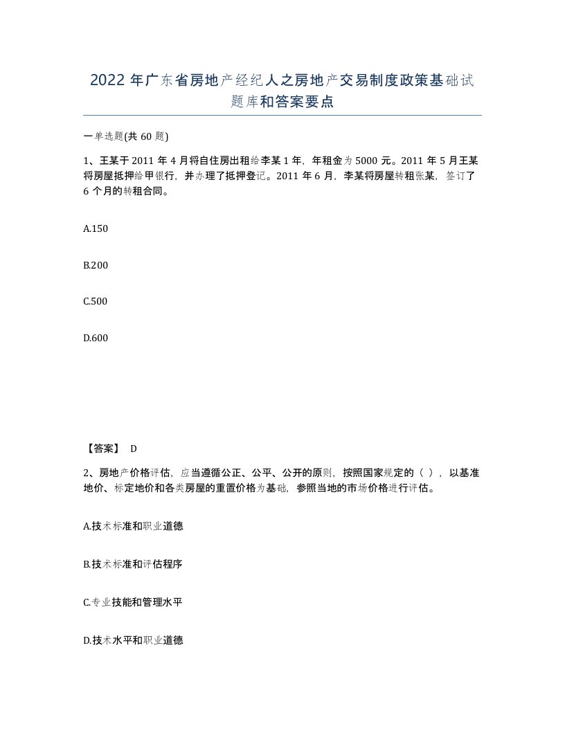 2022年广东省房地产经纪人之房地产交易制度政策基础试题库和答案要点