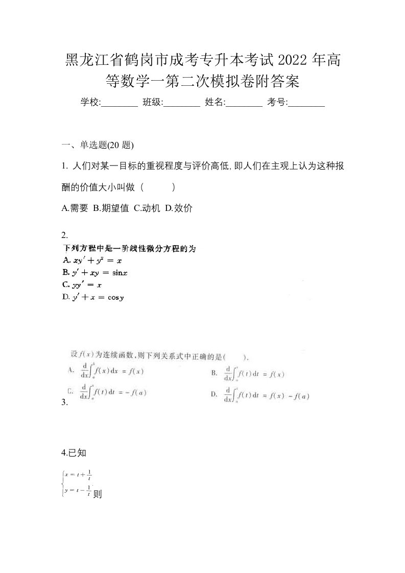 黑龙江省鹤岗市成考专升本考试2022年高等数学一第二次模拟卷附答案