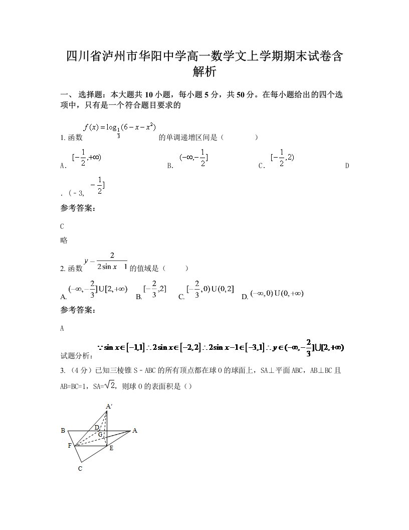 四川省泸州市华阳中学高一数学文上学期期末试卷含解析