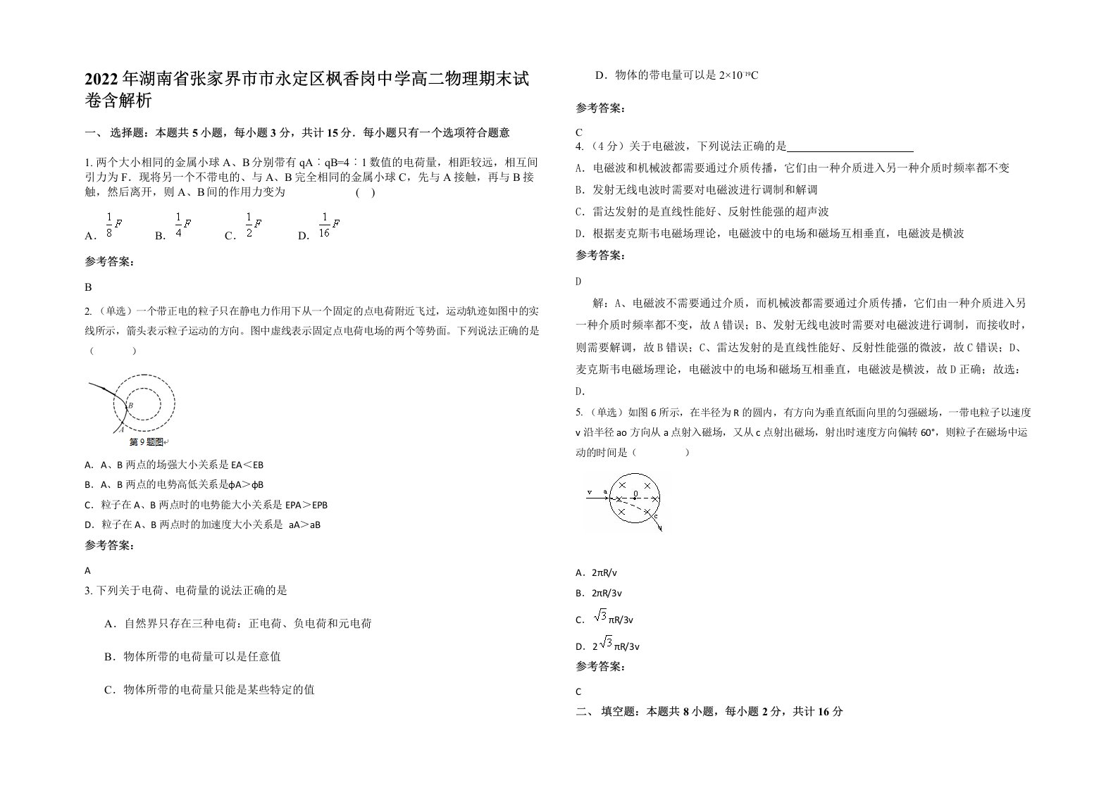 2022年湖南省张家界市市永定区枫香岗中学高二物理期末试卷含解析