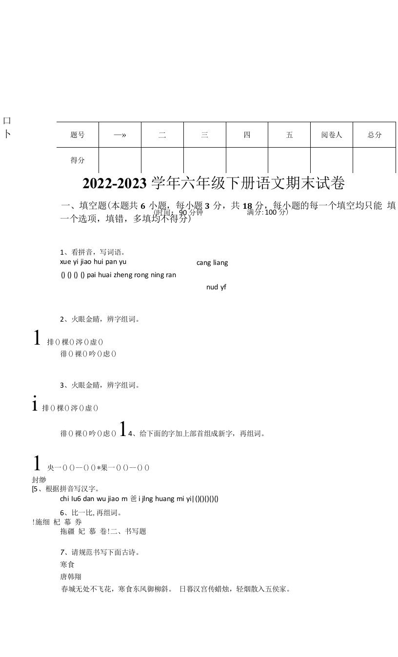 2022-2023学年福建省晋江市南安市小学语文六年级下册期末高分通关考试题