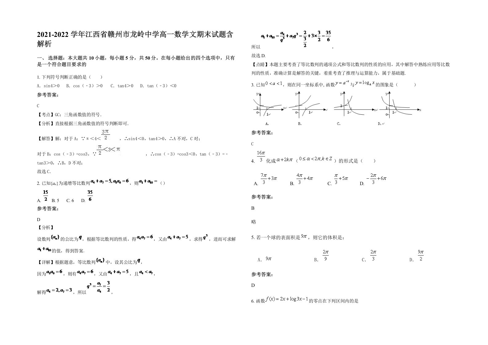 2021-2022学年江西省赣州市龙岭中学高一数学文期末试题含解析