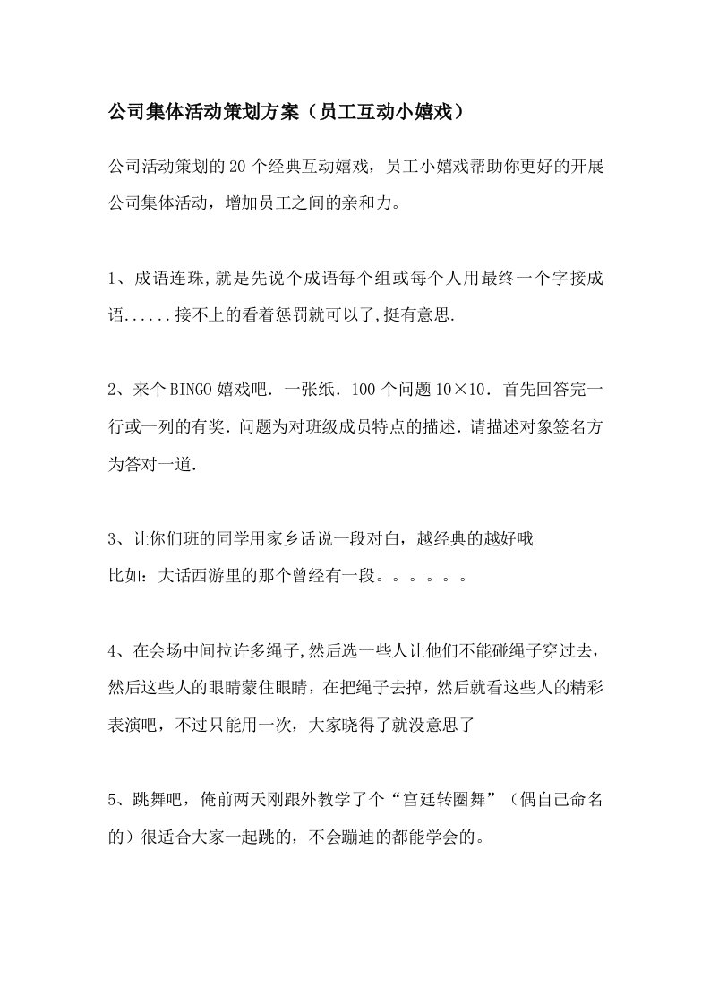 公司集体活动策划方案(员工互动小游戏)