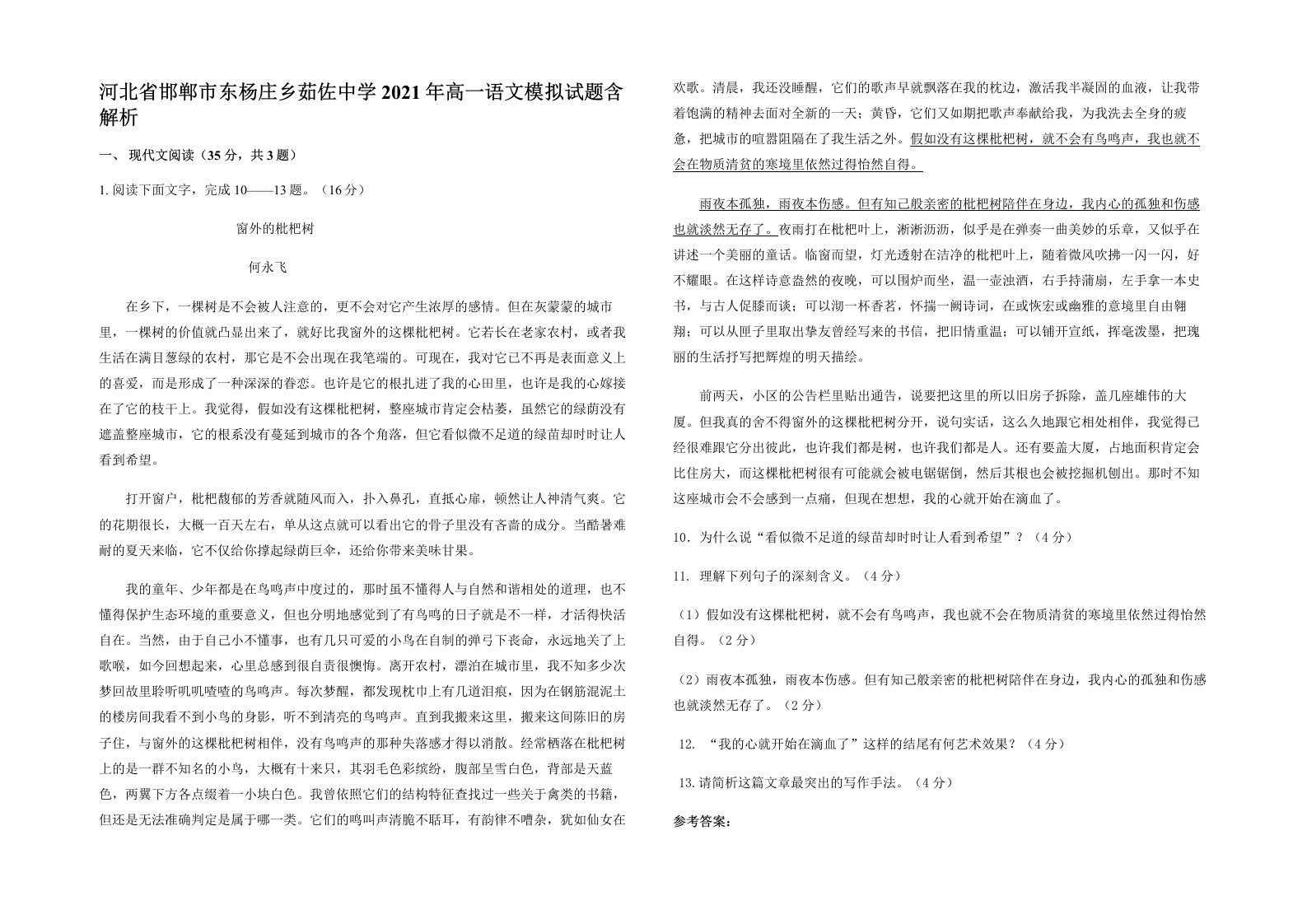 河北省邯郸市东杨庄乡茹佐中学2021年高一语文模拟试题含解析