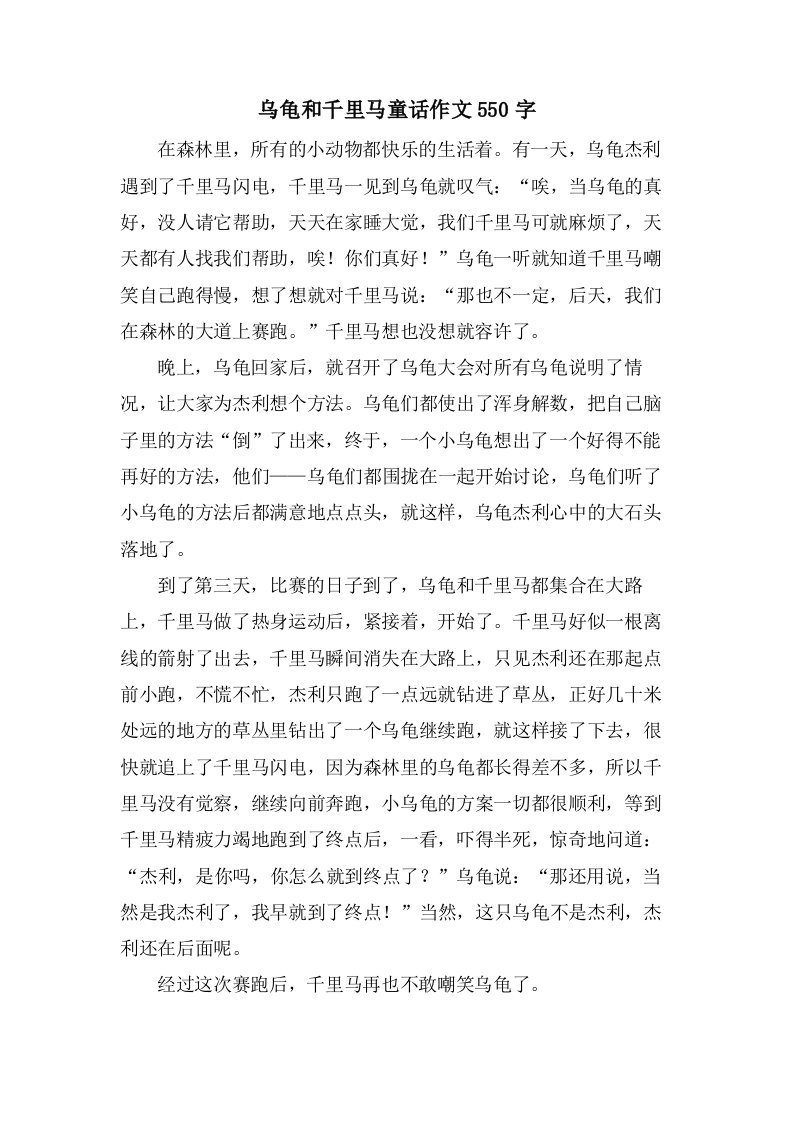 乌龟和千里马童话作文550字