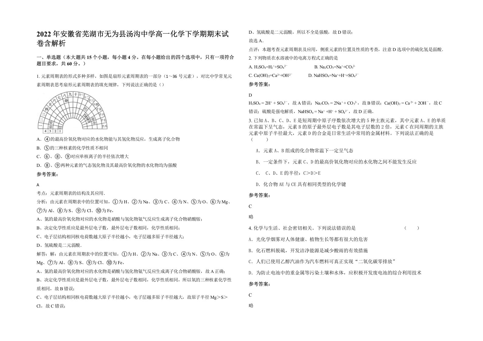 2022年安徽省芜湖市无为县汤沟中学高一化学下学期期末试卷含解析