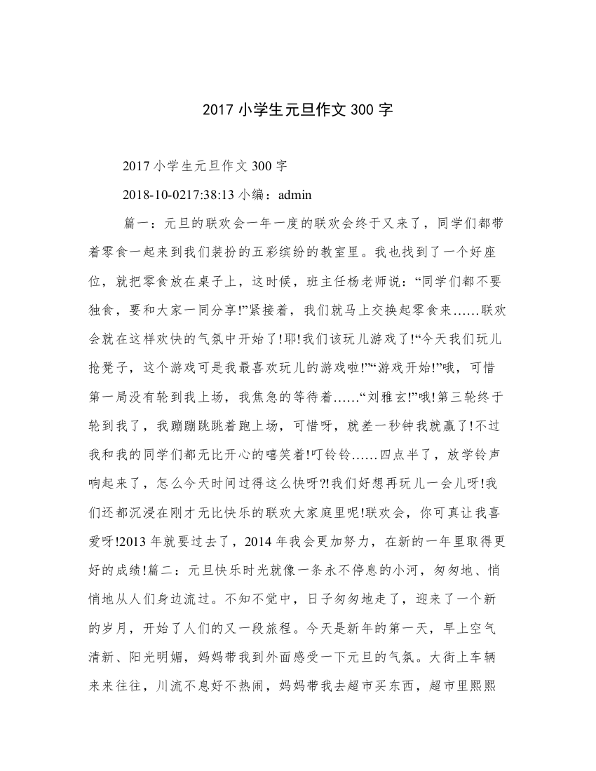 2017小学生元旦作文300字