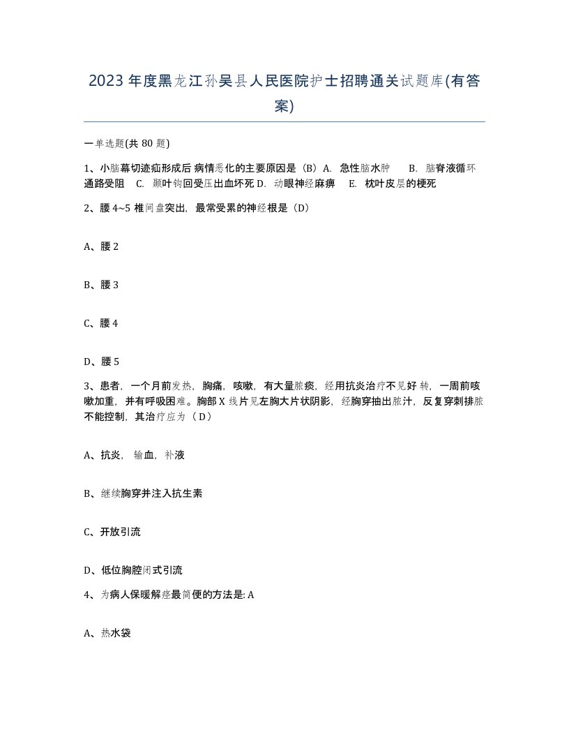 2023年度黑龙江孙吴县人民医院护士招聘通关试题库有答案