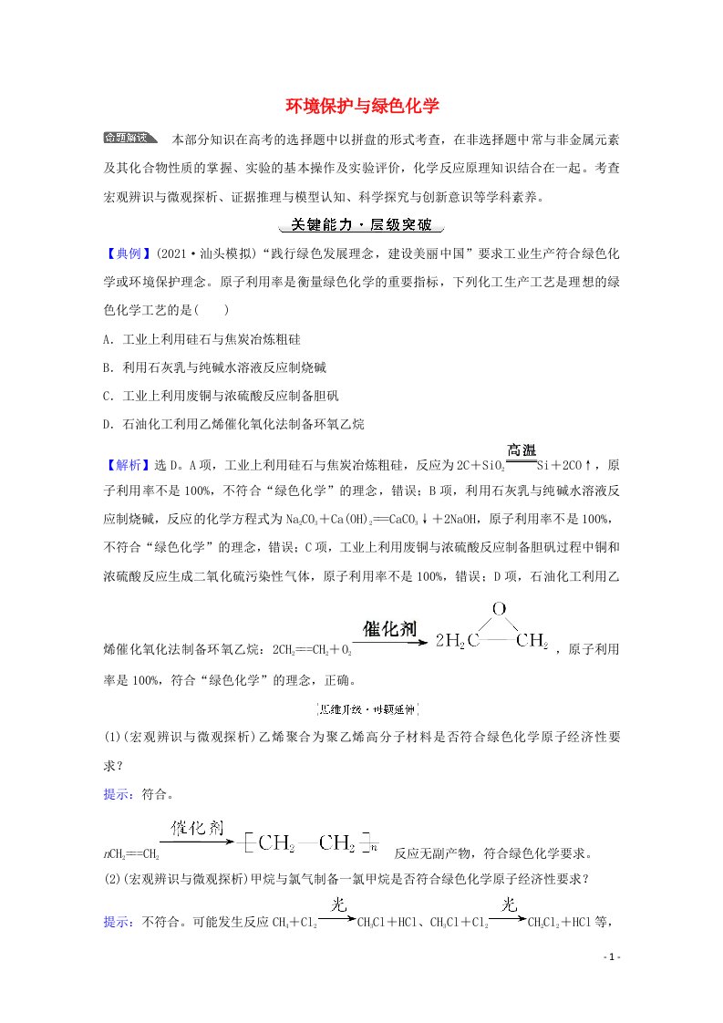 2022版高考化学一轮复习微专题强化提升课环境保护与绿色化学学案新人教版20210723289