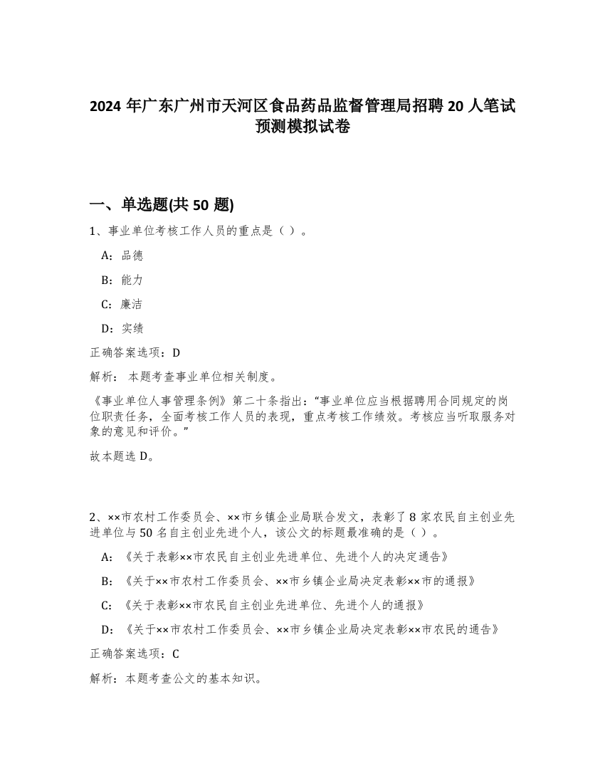 2024年广东广州市天河区食品药品监督管理局招聘20人笔试预测模拟试卷-59