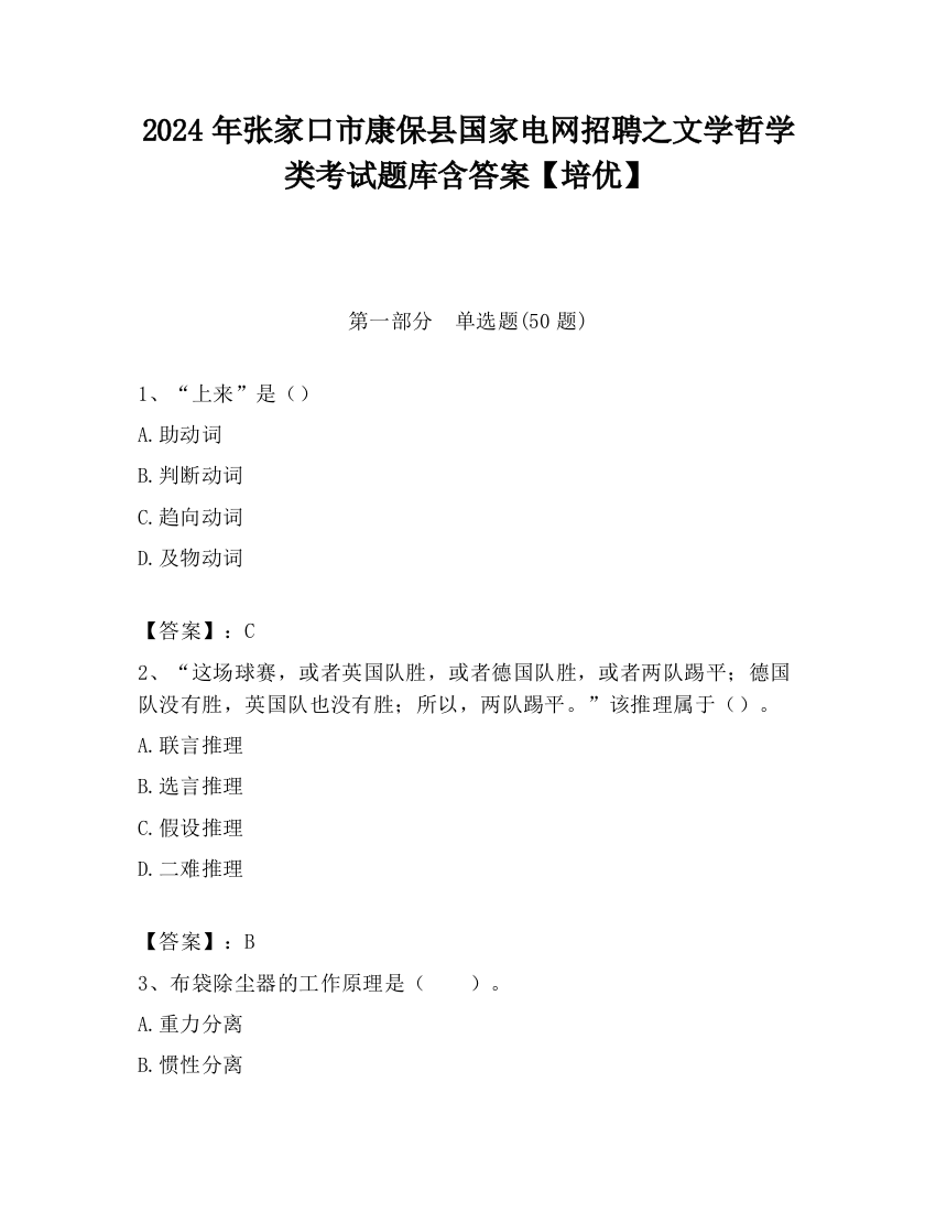 2024年张家口市康保县国家电网招聘之文学哲学类考试题库含答案【培优】