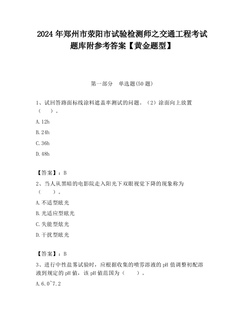 2024年郑州市荥阳市试验检测师之交通工程考试题库附参考答案【黄金题型】