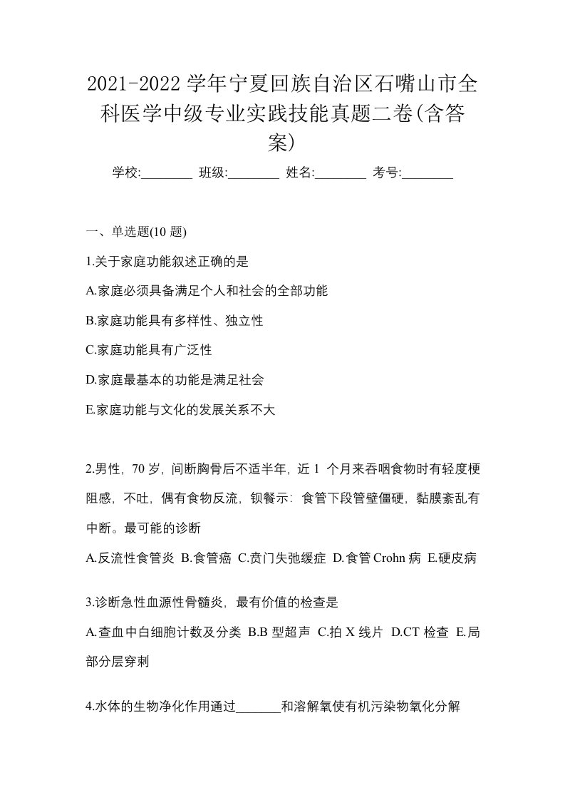 2021-2022学年宁夏回族自治区石嘴山市全科医学中级专业实践技能真题二卷含答案