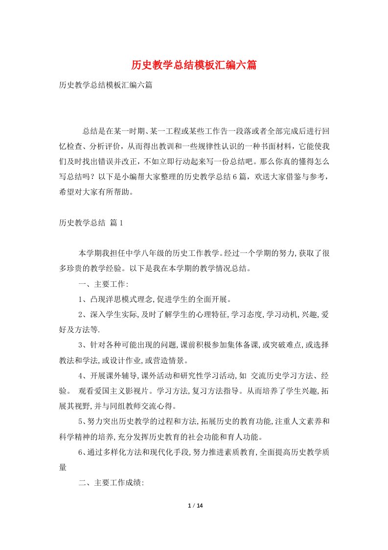 历史教学总结模板汇编六篇