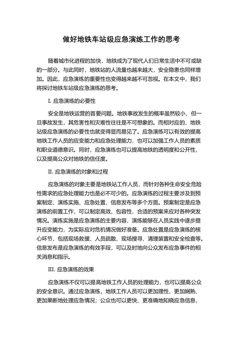 做好地铁车站级应急演练工作的思考